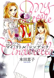 マイ リトル シンデレラ 1巻 最新刊 本田恵子 無料試し読みなら漫画 マンガ 電子書籍のコミックシーモア