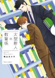 大型新人の教育係 1巻 フルールコミックス 晴山日々子 無料試し読みなら漫画 マンガ 電子書籍のコミックシーモア