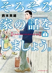 そろそろ家の話をしましょう 1巻 無料試し読みなら漫画 マンガ 電子書籍のコミックシーモア