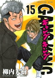 ギャングキング 15巻 無料試し読みなら漫画 マンガ 電子書籍のコミックシーモア