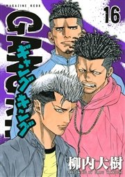 ギャングキング 16巻 無料試し読みなら漫画 マンガ 電子書籍のコミックシーモア