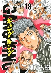 ギャングキング 18巻 無料試し読みなら漫画 マンガ 電子書籍のコミックシーモア