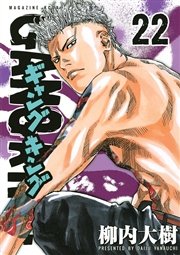 ギャングキング 22巻 マガジンｓｐｅｃｉａｌ 柳内大樹 無料試し読みなら漫画 マンガ 電子書籍のコミックシーモア