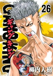 ギャングキング 26巻 無料試し読みなら漫画 マンガ 電子書籍のコミックシーモア