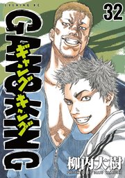 ギャングキング 32巻 無料試し読みなら漫画 マンガ 電子書籍のコミックシーモア