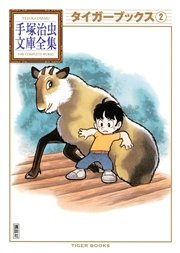 タイガーブックス 手塚治虫文庫全集 2巻 無料試し読みなら漫画 マンガ 電子書籍のコミックシーモア タイガーブックス 手塚治虫文庫全集 2巻 無料試し読みなら漫画 マンガ 電子書籍のコミックシーモア