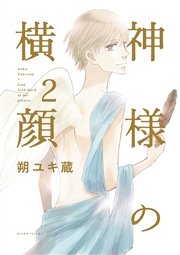 神様の横顔 2巻 モーニング ツー 朔ユキ蔵 無料試し読みなら漫画 マンガ 電子書籍のコミックシーモア