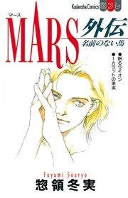 Mars 1巻 無料試し読みなら漫画 マンガ 電子書籍のコミックシーモア