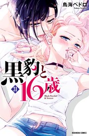黒豹と16歳 分冊版 31巻 無料試し読みなら漫画 マンガ 電子書籍のコミックシーモア 黒豹と16歳 分冊版 31巻 無料試し読みなら漫画 マンガ 電子書籍のコミックシーモア