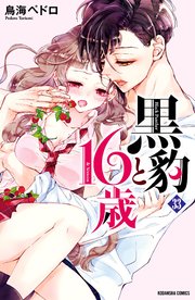 黒豹と16歳 分冊版 33巻 無料試し読みなら漫画 マンガ 電子書籍のコミックシーモア 黒豹と16歳 分冊版 33巻 無料試し読みなら漫画 マンガ 電子書籍のコミックシーモア
