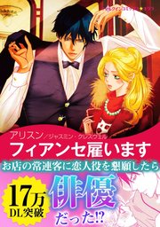 フィアンセ雇います 1巻 最新刊 無料試し読みなら漫画 マンガ 電子書籍のコミックシーモア フィアンセ雇います 1巻 最新刊 無料試し読みなら漫画 マンガ 電子書籍のコミックシーモア