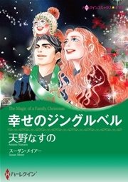 幸せのジングルベル 1巻 最新刊 無料試し読みなら漫画 マンガ 電子書籍のコミックシーモア