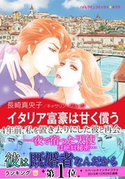 イタリア富豪は甘く償う 1巻 最新刊 ハーレクイン ハーレクイン キャサリン ジョージ 長崎真央子 無料試し読みなら漫画 マンガ 電子書籍のコミックシーモア