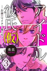 アイドル彼氏 仮 お前のマイクは俺のモノ 3巻 最新刊 無料試し読みなら漫画 マンガ 電子書籍のコミックシーモア アイドル彼氏 仮 お前のマイクは俺のモノ 3巻 最新刊 無料試し読みなら漫画 マンガ 電子書籍のコミックシーモア