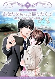 あなたをもっと撮りたくて 横浜 みなとみらいの涙 分冊版 1巻 無料試し読みなら漫画 マンガ 電子書籍のコミックシーモア