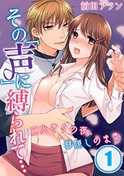 その 声 に縛られて 二人きりの夜 目隠しのまま 1巻 無料試し読みなら漫画 マンガ 電子書籍のコミックシーモア その 声 に縛られて 二人きりの夜 目隠しのまま 1巻 無料試し読みなら漫画 マンガ 電子書籍のコミックシーモア