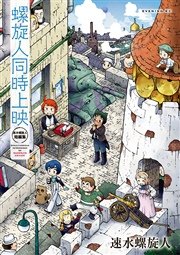 螺旋人同時上映 速水螺旋人短編集 1巻 最新刊 無料試し読みなら漫画 マンガ 電子書籍のコミックシーモア 螺旋人同時上映 速水螺旋人短編集 1巻 最新刊 無料試し読みなら漫画 マンガ 電子書籍のコミックシーモア
