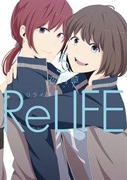 Relife フルカラー 5巻 無料試し読みなら漫画 マンガ 電子書籍のコミックシーモア