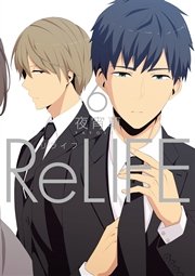 Relife フルカラー 6巻 夜宵草 無料試し読みなら漫画 マンガ 電子書籍のコミックシーモア