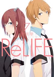 Relife フルカラー 7巻 無料試し読みなら漫画 マンガ 電子書籍のコミックシーモア