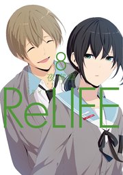 Relife フルカラー 8巻 無料試し読みなら漫画 マンガ 電子書籍のコミックシーモア