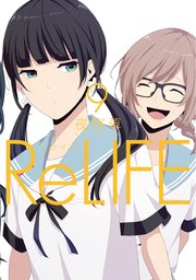 Relife フルカラー 9巻 無料試し読みなら漫画 マンガ 電子