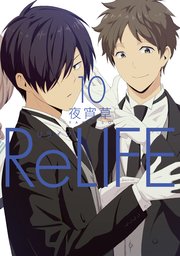 Relife フルカラー 10巻 無料試し読みなら漫画 マンガ 電子書籍のコミックシーモア