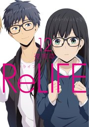 Relife フルカラー 12巻 夜宵草 無料試し読みなら漫画 マンガ 電子書籍のコミックシーモア