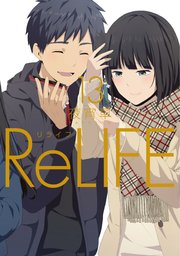 Relife フルカラー 13巻 夜宵草 無料試し読みなら漫画 マンガ 電子書籍のコミックシーモア