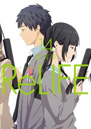 Relife フルカラー 14巻 無料試し読みなら漫画 マンガ 電子書籍のコミックシーモア