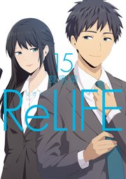 Relife フルカラー 15巻 最新刊 無料試し読みなら漫画 マンガ 電子書籍のコミックシーモア