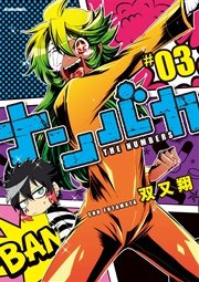 ナンバカ フルカラー 3巻 無料試し読みなら漫画 マンガ 電子書籍のコミックシーモア