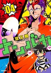 ナンバカ フルカラー 4巻 無料試し読みなら漫画 マンガ 電子書籍のコミックシーモア