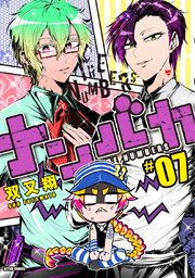 ナンバカ フルカラー 7巻 無料試し読みなら漫画 マンガ 電子書籍のコミックシーモア