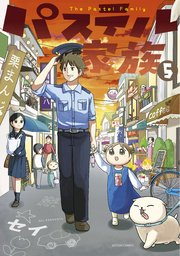 パステル家族 フルカラー 5巻 無料試し読みなら漫画 マンガ 電子書籍のコミックシーモア パステル家族 フルカラー 5巻 無料試し読みなら漫画 マンガ 電子書籍のコミックシーモア