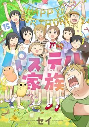 パステル家族 フルカラー 15巻 最新刊 無料試し読みなら漫画 マンガ 電子書籍のコミックシーモア