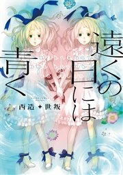 遠くの日には青く フルカラー 1巻 無料試し読みなら漫画 マンガ 電子書籍のコミックシーモア 遠くの日には青く フルカラー 1巻 無料試し読みなら漫画 マンガ 電子書籍のコミックシーモア