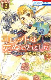 コレットは死ぬことにした 2巻 ｜ 幸村アルト ｜ 無料漫画（マンガ 