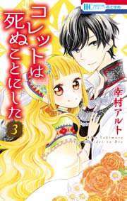 コレットは死ぬことにした 3巻 ｜ 幸村アルト ｜ 無料漫画マンガ