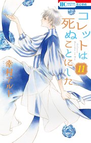 コレットは死ぬことにした 11巻 無料試し読みなら漫画 マンガ 電子書籍のコミックシーモア コレットは死ぬことにした 11巻 無料試し読みなら漫画 マンガ 電子書籍のコミックシーモア