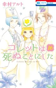 コレットは死ぬことにした 16巻 花とゆめ 幸村アルト 無料試し読みなら漫画 マンガ 電子書籍のコミックシーモア