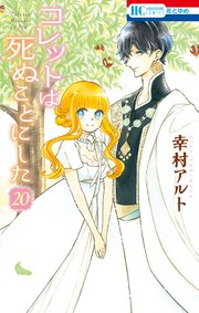 コレットは死ぬことにした 巻 最新刊 花とゆめ 幸村アルト 無料試し読みなら漫画 マンガ 電子書籍のコミックシーモア