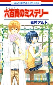 大人気定番商品 六百頁のミステリー 1巻（最新刊）｜無料漫画（マンガ）なら 少女漫画
