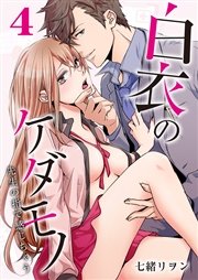 白衣のケダモノ 先生の指で感じちゃう 4巻 乙女チック 七緒リヲン Oinari 無料試し読みなら漫画 マンガ 電子書籍のコミックシーモア 白衣のケダモノ 先生の指で感じちゃう 4巻 乙女チック 七緒リヲン Oinari 無料試し読みなら漫画 マンガ 電子書籍のコミックシーモア