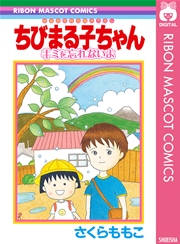 ちびまる子ちゃん 大野君と杉山君 1巻 最新刊 りぼんマスコットコミックスdigital さくらももこ 無料試し読みなら漫画 マンガ 電子書籍のコミックシーモア