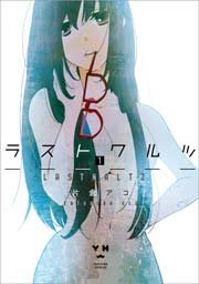 ラストワルツ 1巻 百合姫コミックス 片倉アコ 無料試し読みなら漫画 マンガ 電子書籍のコミックシーモア
