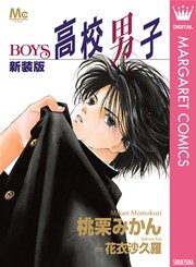 新装版 高校男子 Boys 1巻 最新刊 無料試し読みなら漫画 マンガ 電子書籍のコミックシーモア 新装版 高校男子 Boys 1巻 最新刊 無料試し読みなら漫画 マンガ 電子書籍のコミックシーモア