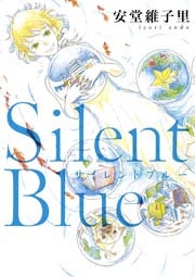 Silent Blue 1巻 最新刊 feel young Feel Comics 安堂維子里 無料試し読みなら漫画 マンガ 電子書籍のコミックシーモア Silent Blue 1巻 最新刊 feel young Feel Comics 安堂維子里 無料試し読みなら漫画 マンガ 電子書籍のコミックシーモア
