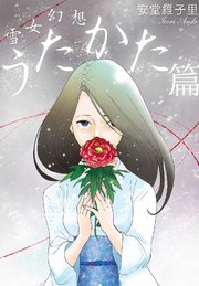 雪女幻想 2巻 最新刊 無料試し読みなら漫画 マンガ 電子書籍のコミックシーモア 雪女幻想 2巻 最新刊 無料試し読みなら漫画 マンガ 電子書籍のコミックシーモア