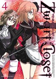 Zwart Closet 4巻 最新刊 まんがタイムきららフォワード まんがタイムkrコミックス ムラ黒江 無料試し読みなら漫画 マンガ 電子書籍のコミックシーモア Zwart Closet 4巻 最新刊 まんがタイムきららフォワード まんがタイムkrコミックス ムラ黒江 無料試し読みなら漫画 マンガ 電子書籍のコミックシーモア